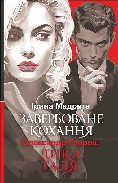 Завербоване кохання. Дика Галя — Сучасна українська проза