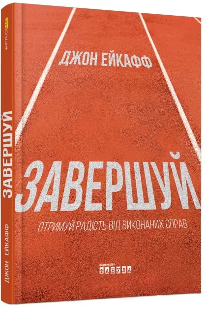 Завершуй — Саморозвиток та мотивація