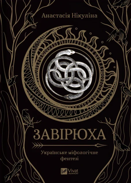 Завірюха (із кольоровим зрізом) — Українське фентезі