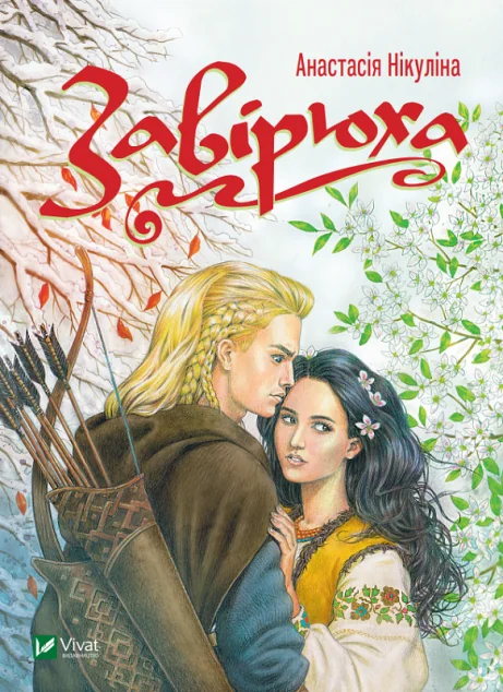 Завірюха — Анастасія Нікуліна