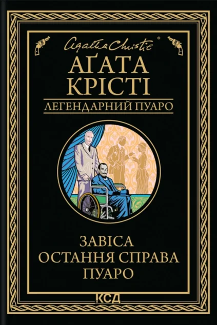 Завіса. Остання справа Пуаро — Зарубіжні детективи