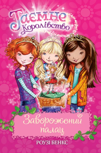 Заворожений палац — Розі Бенкс