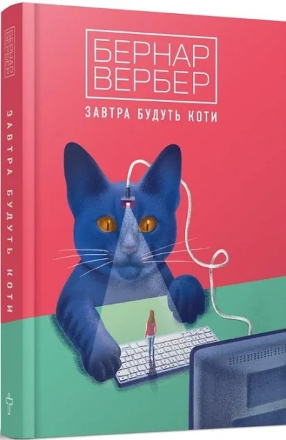 Завтра будуть коти — Бернар Вербер