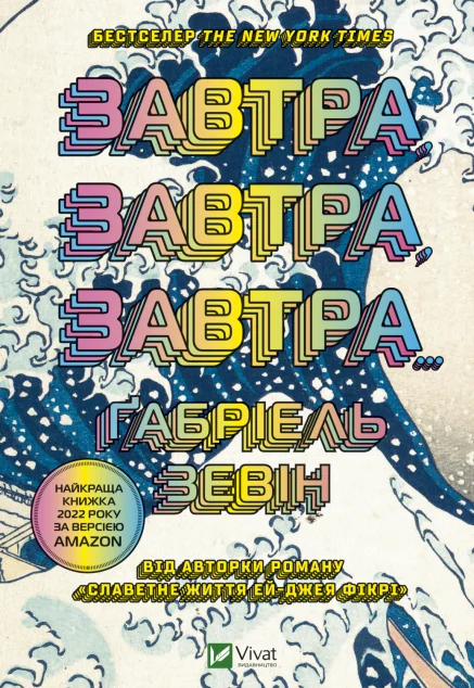Завтра, завтра, завтра | купити книгу онлайн