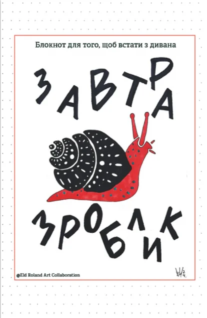 Завтра зроблик. Блокнот для того, щоб встати з дивана — Саморозвиток та мотивація