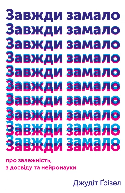 Завжди замало. Про залежність, з досвіду та нейронауки | купити книгу онлайн
