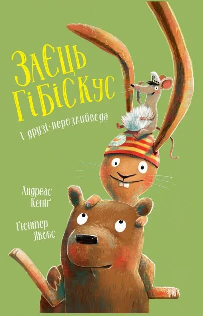 Заєць Гібіскус і друзі-нерозлийвода