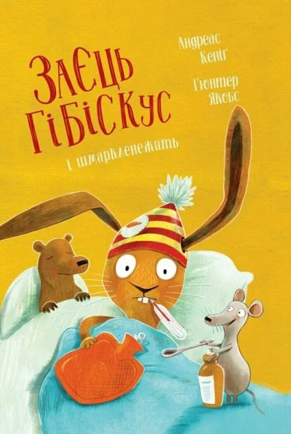 Заєць Гібіскус і шмаркленежить — Андреас Кеніґ