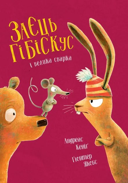Заєць Гібіскус і велика сварка — Дитяча проза