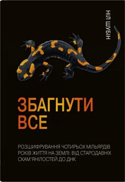 Збагнути все — Науково-популярні книги