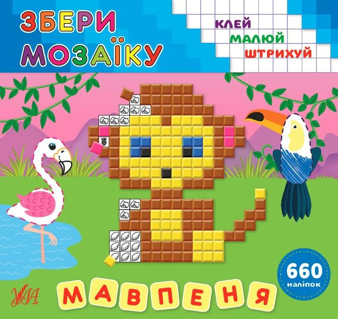 Збери мозаїку. Мавпеня. Клей. Малюй. Штрихуй — Ірина Цибань