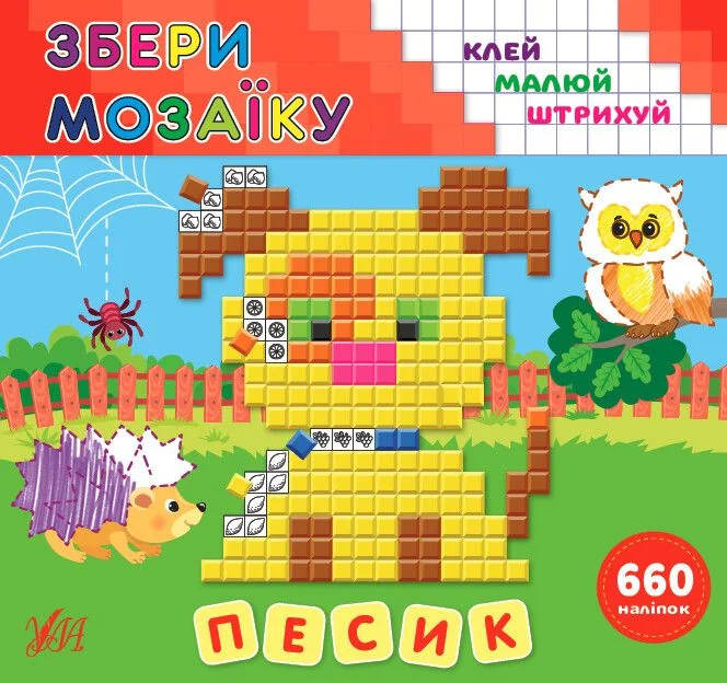 Збери мозаїку. Песик. Клей. Малюй. Штрихуй — Ірина Цибань