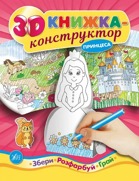 Збери. Розфабуй. Принцеса. Грай. 3D книжка-конструктор — Книги-іграшки