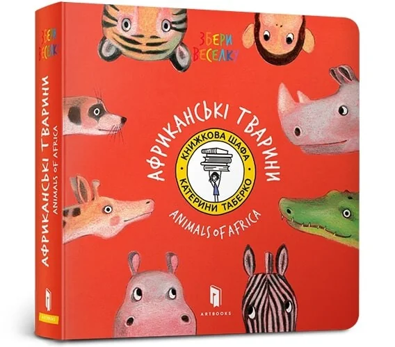 Collect the rainbow. Animals of Africa — Вивчення мов