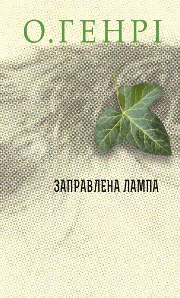Заправлена лампа — Класична зарубіжна проза