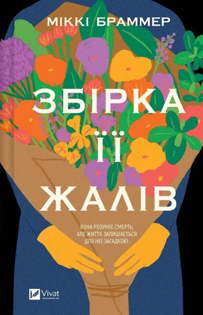 Збірка її жалів — Сучасна зарубіжна проза