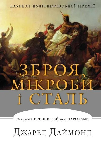 Зброя, мікроби і сталь. Витоки нерівностей між народами | купити книгу онлайн