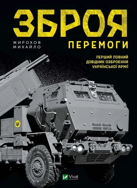 Зброя Перемоги | купити книгу онлайн