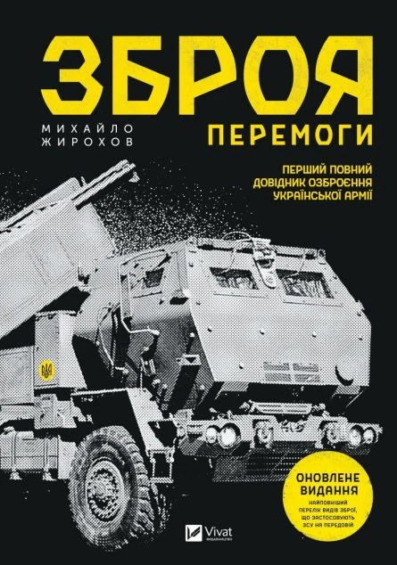 Зброя перемоги