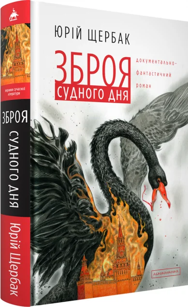 Зброя судного дня — Українська наукова фантастика