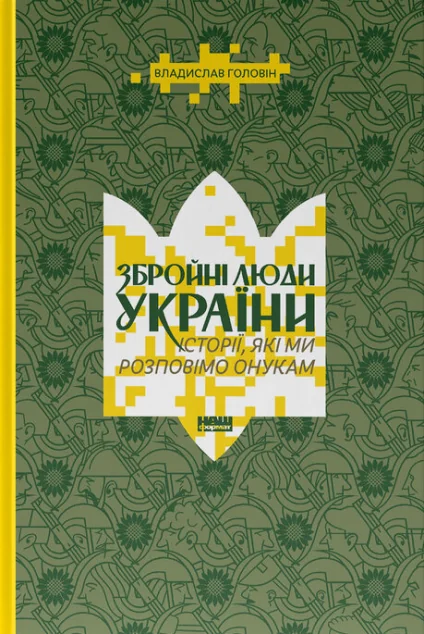 Збройні люди України — Владислав Головін