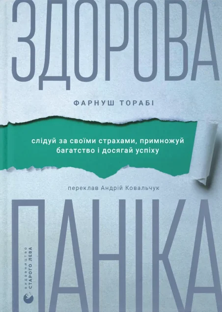 Здорова паніка — Саморозвиток та мотивація