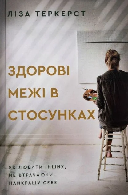 Здорові межі в стосунках — Езотерика