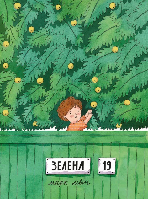 Зелена, 19 | купити книгу онлайн