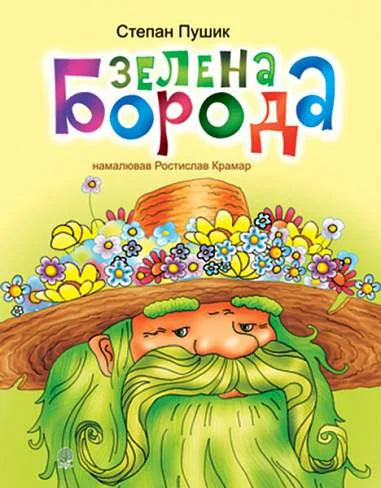 Зелена борода — Дитячі вірші