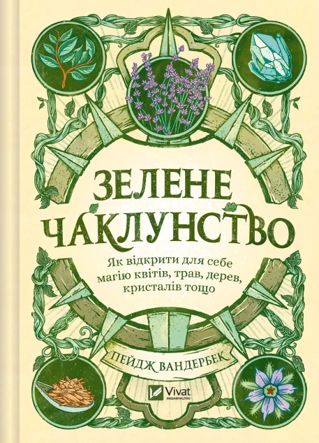 Зелене чаклунство (із ілюстрованим зрізом)