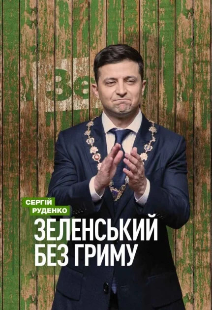 Зеленський без гриму — Сергій Руденко