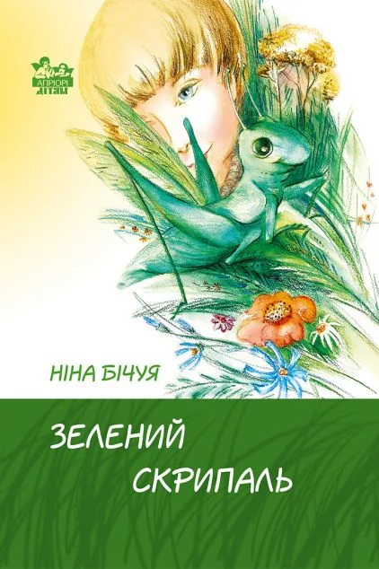 Зелений скрипаль — Дитяча проза