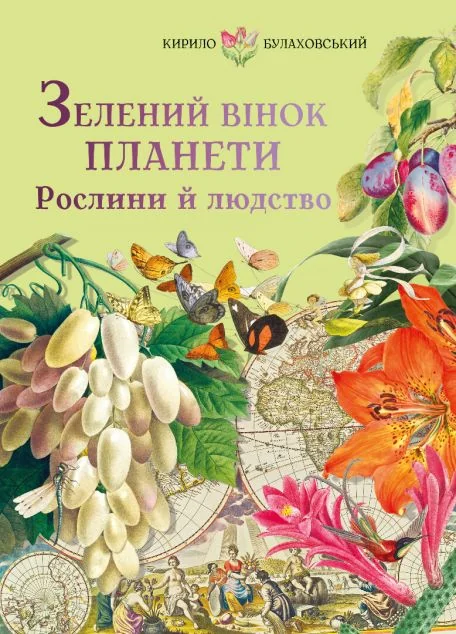 Зелений вінок планети — Кирило Булаховський