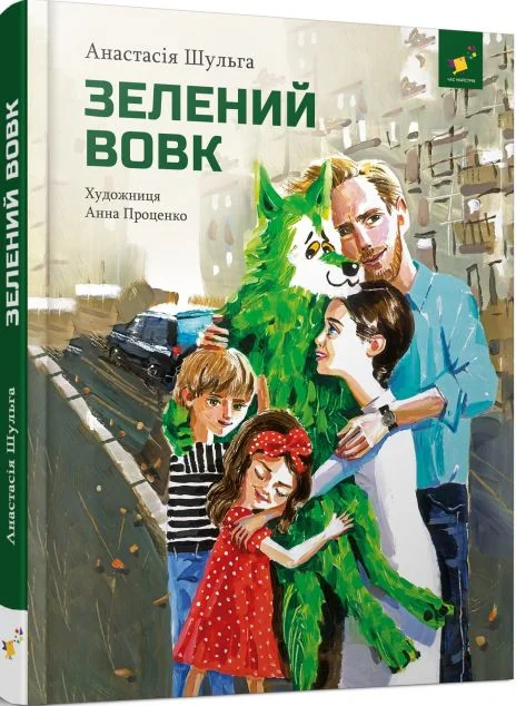 Зелений вовк — Дитяча проза