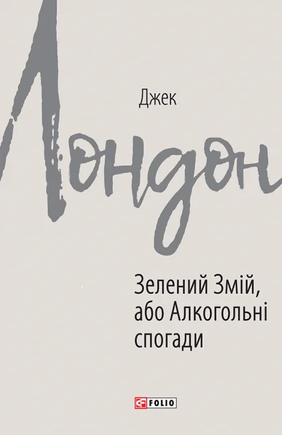 Зелений змій, або Алкогольні спогади — Класична зарубіжна проза