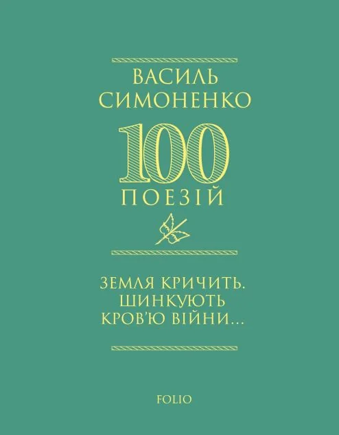 Земля кричить. Шинкують кров’ю війни... — Класична українська поезія