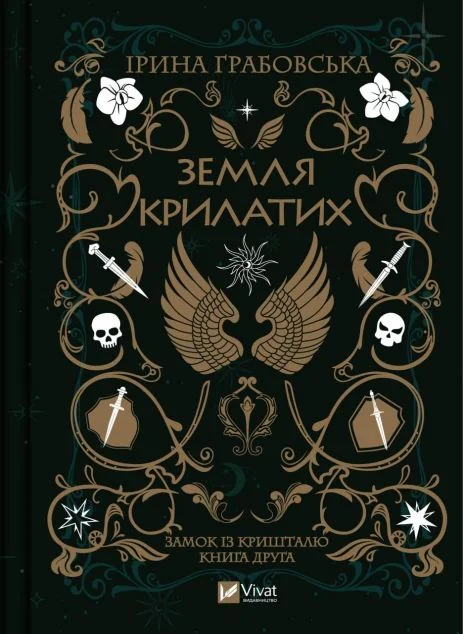 Земля крилатих | купити книгу онлайн