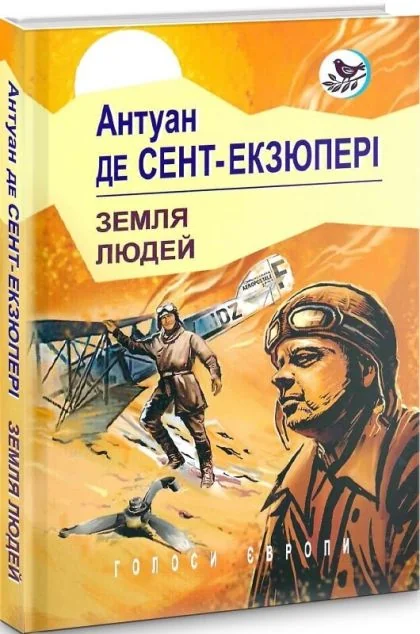 Земля людей — Класична зарубіжна проза