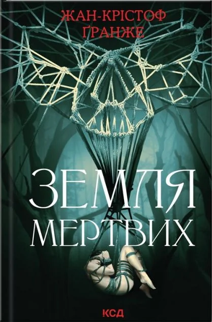 Земля мертвих — Жан-Крістоф Ґранже