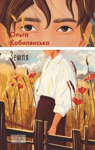 Земля — Ольга Кобилянська