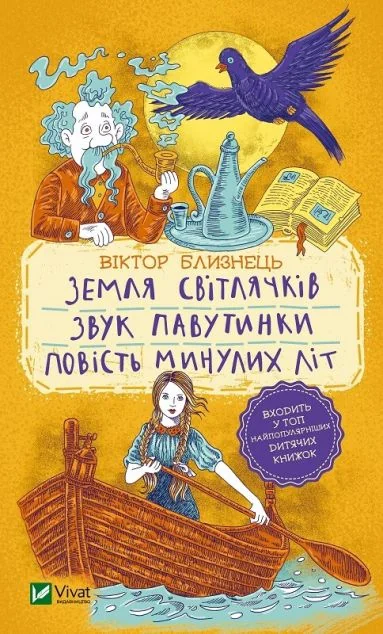 Земля світлячків. Звук павутинки. Повість минулих літ — Казки