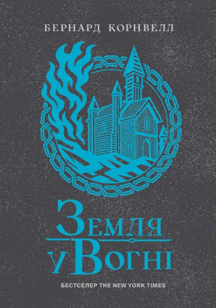 Земля у вогні — Зарубіжні історичні романи
