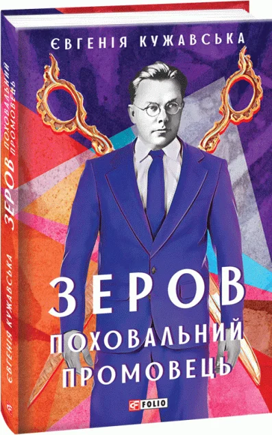 Зеров. Поховальний промовець — Біографії та мемуари