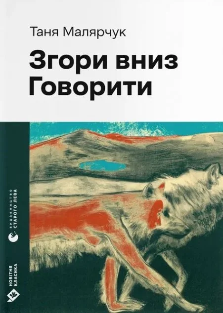 Згори вниз. Говорити — Видавництво Старого Лева