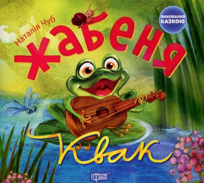 Жабеня Квак. Виховання казкою — Казки