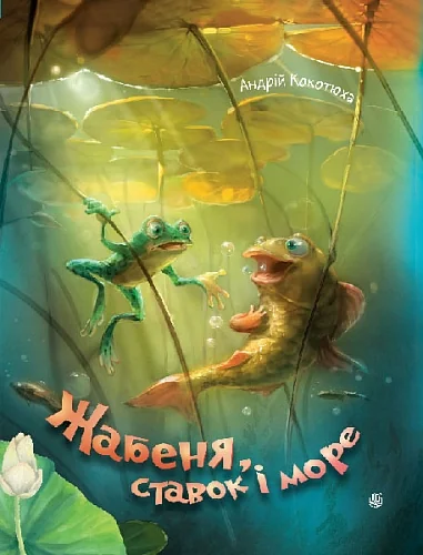 Жабеня, ставок і море — Казки