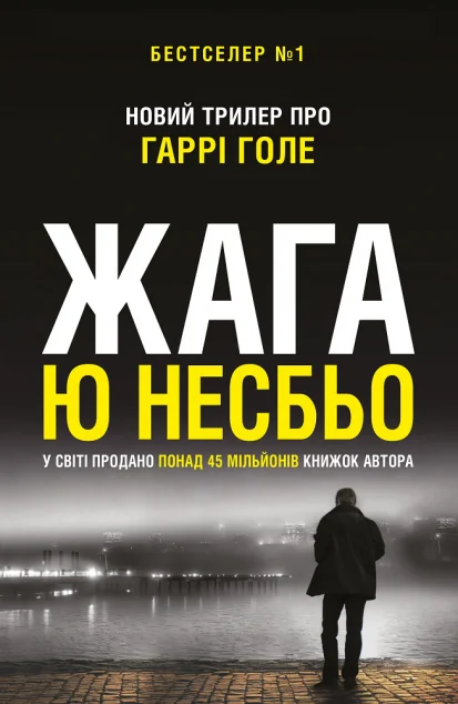 Жага — Ю Несбьо
