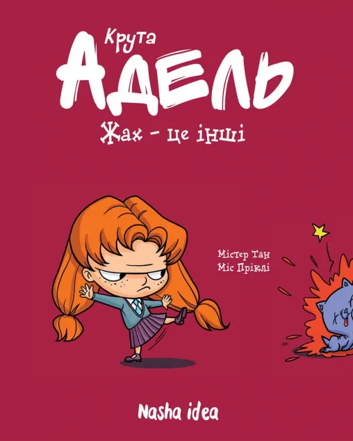 Жах — це інші — Дитячі комікси