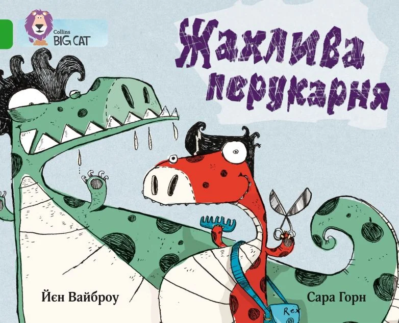 Жахлива перукарня — Розвивальні книги