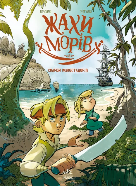 Жахи морів. Том 2: Скарби конкістадорів — Фредерік Бремо